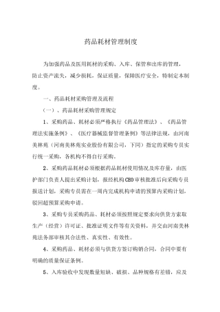 药品耗材管理制度