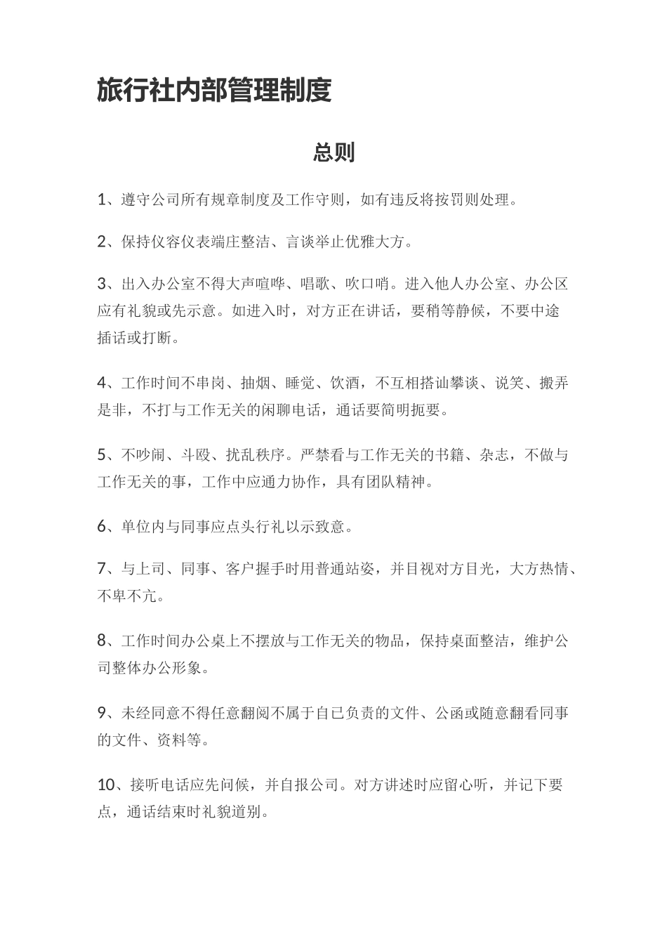 旅行社内部管理制度_第1页