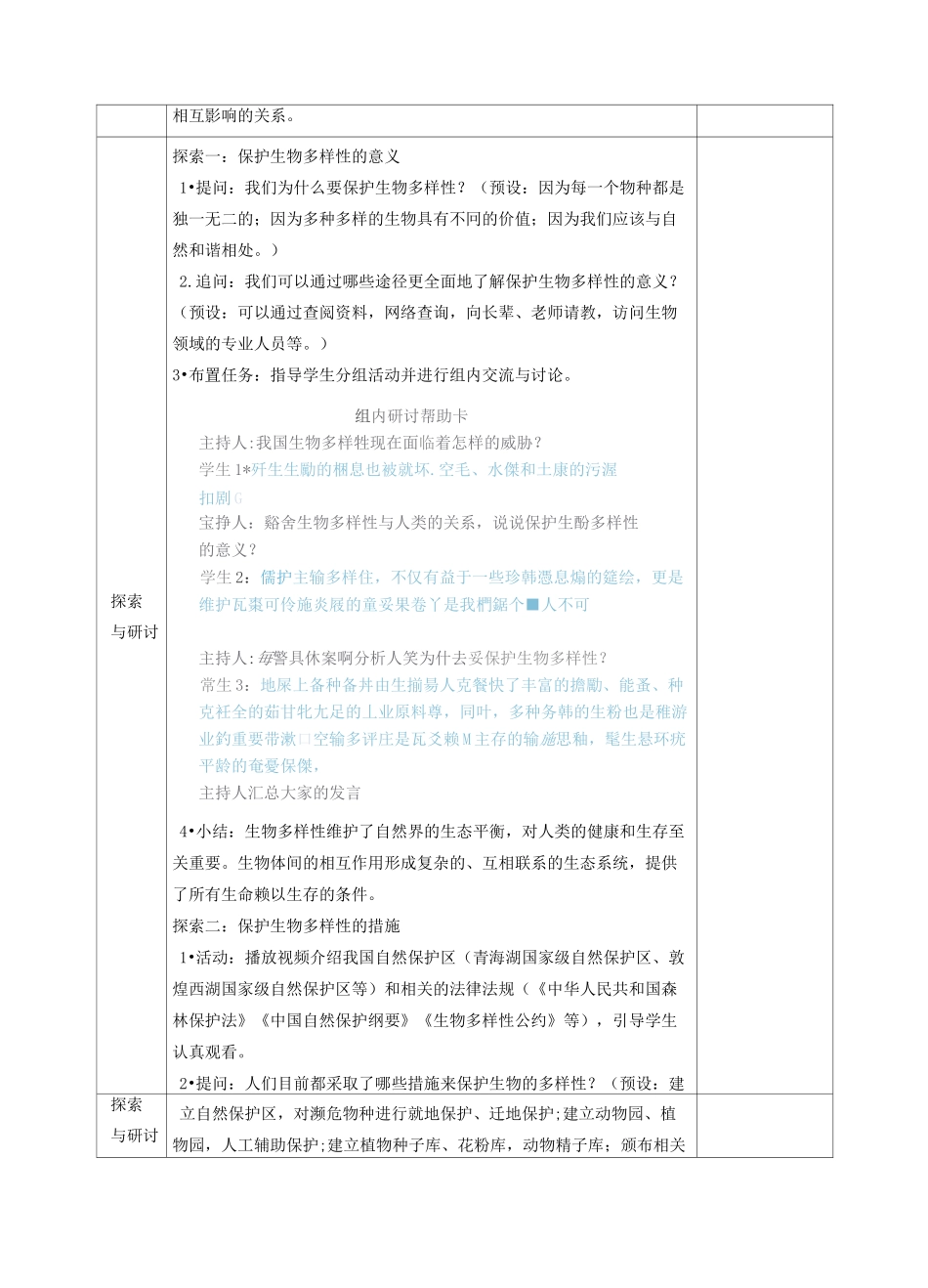 小学科学《保护生物多样性》教案、教学设计与同步练习_第2页