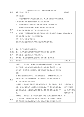 小学科学《保护生物多样性》教案、教学设计与同步练习