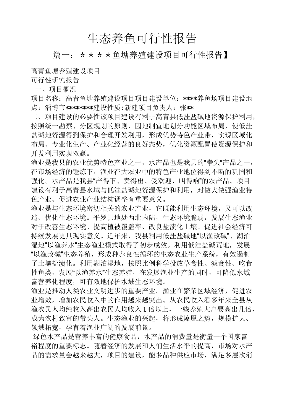 鱼作文之生态养鱼可行性报告_第1页