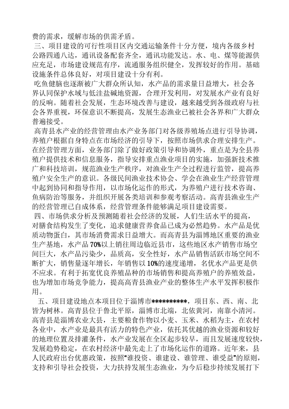 鱼作文之生态养鱼可行性报告_第2页