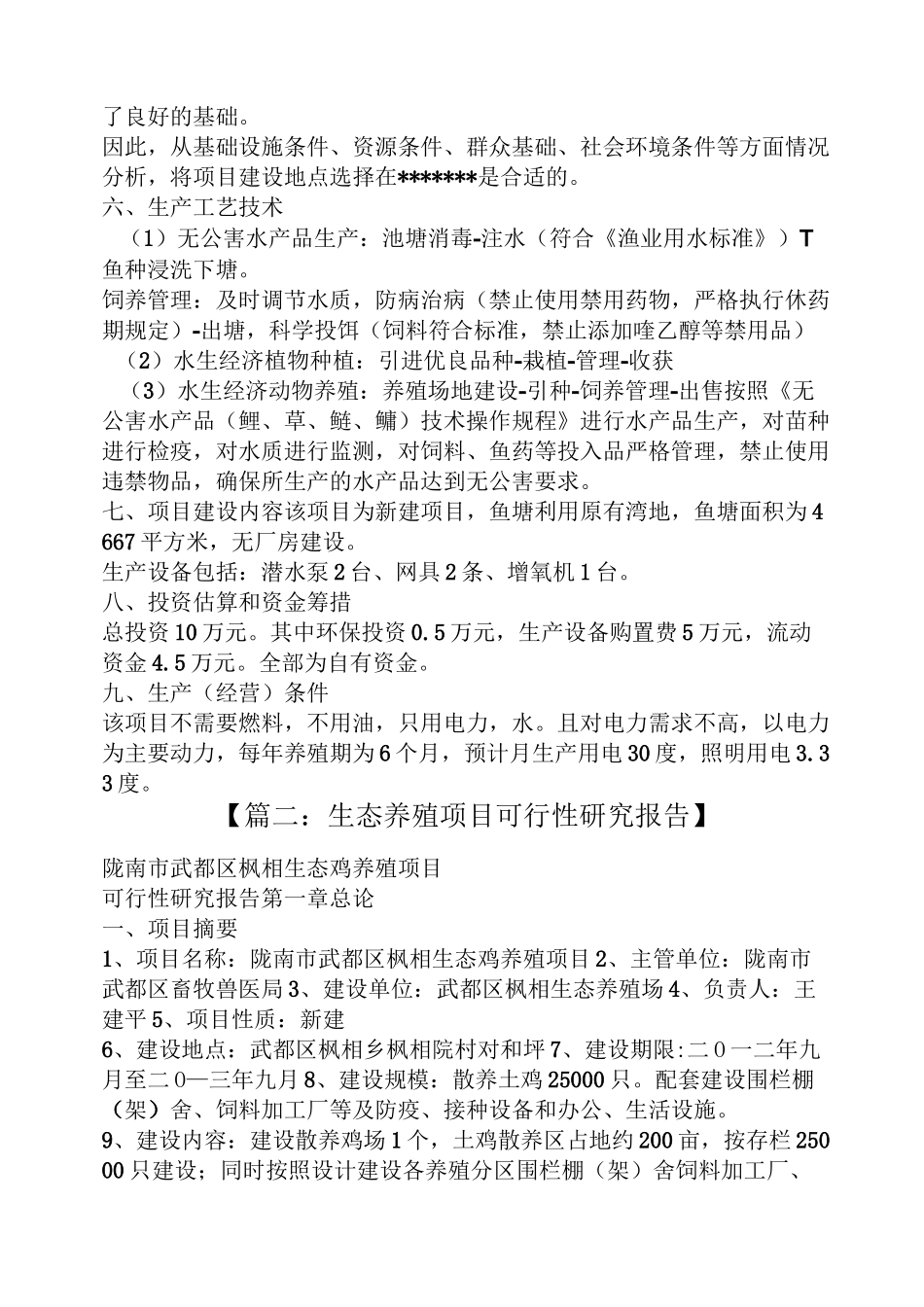 鱼作文之生态养鱼可行性报告_第3页