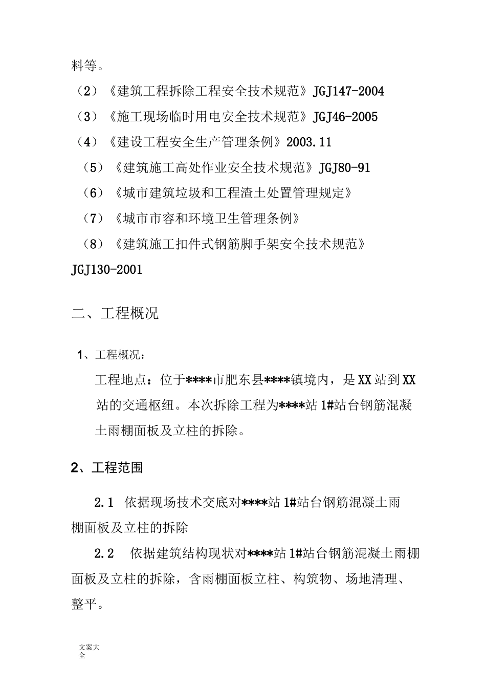 雨棚拆除施工方案设计_第2页