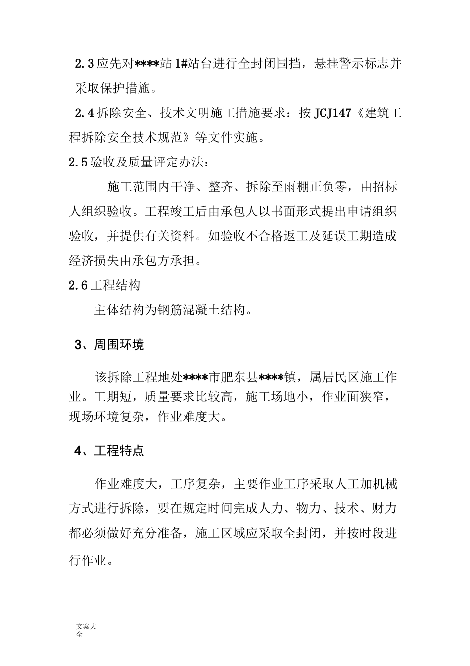 雨棚拆除施工方案设计_第3页