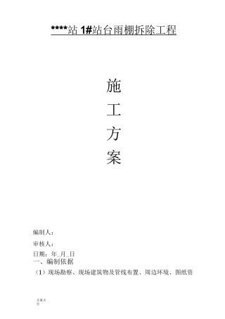 雨棚拆除施工方案设计