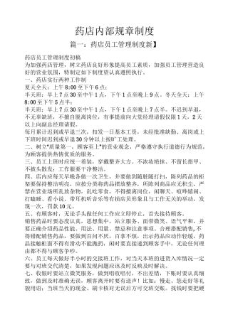 药店内部规章制度