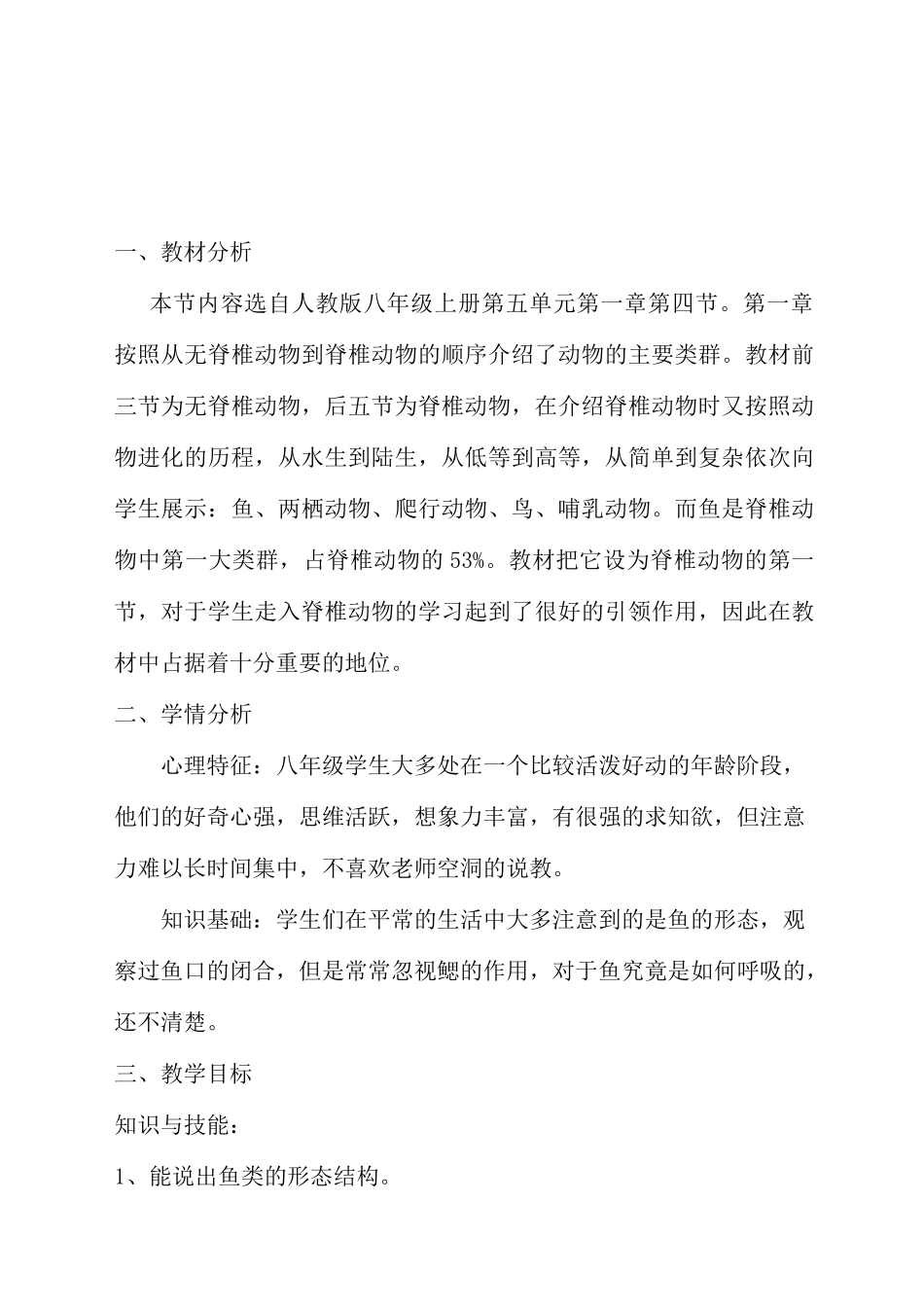 鱼 初中生物优秀教学设计_第1页