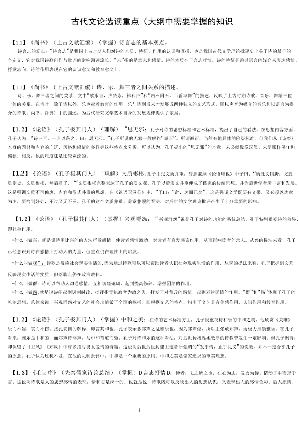 自考《古代文论选读》重点复习资料_第1页