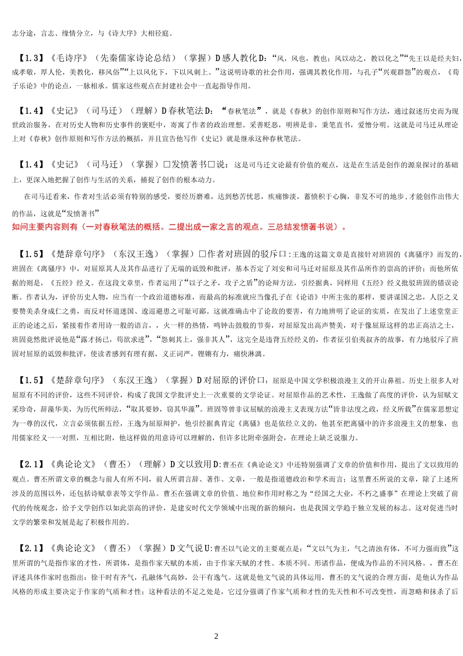 自考《古代文论选读》重点复习资料_第2页
