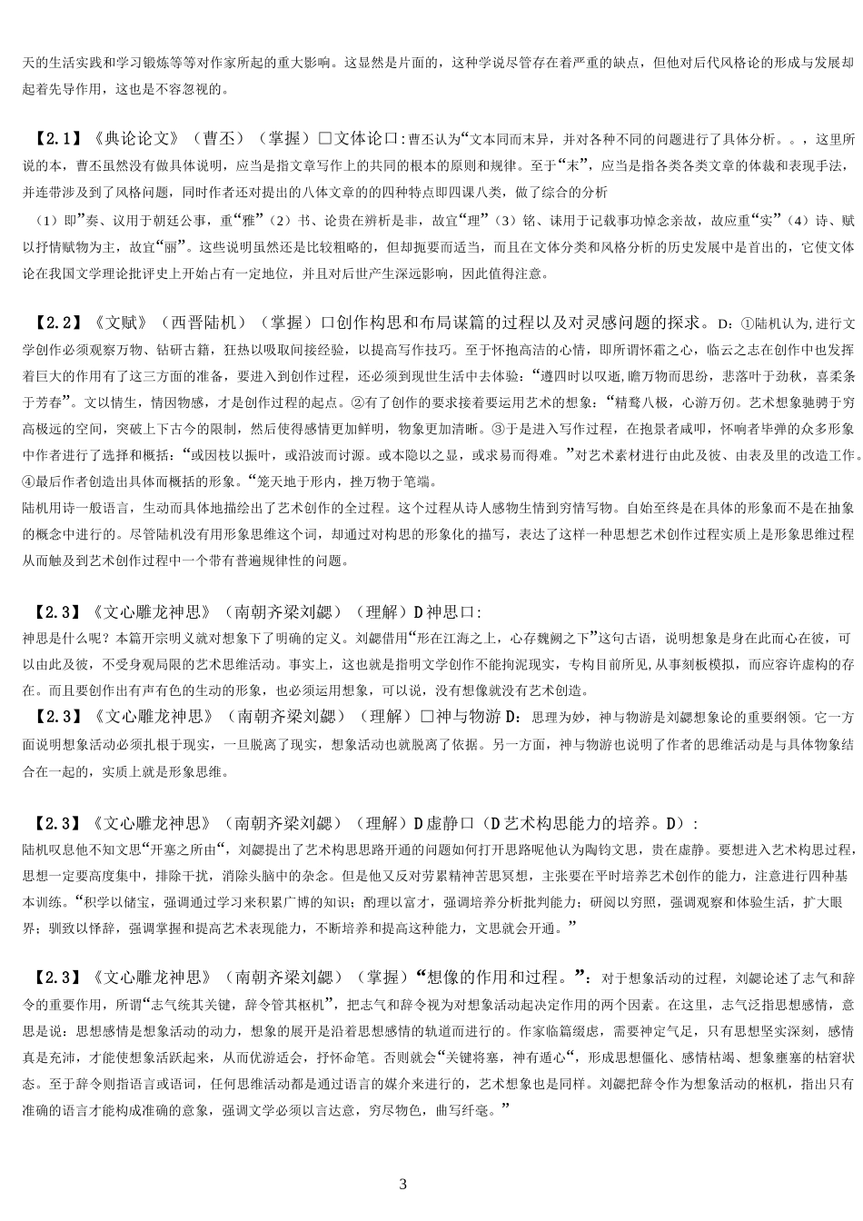 自考《古代文论选读》重点复习资料_第3页