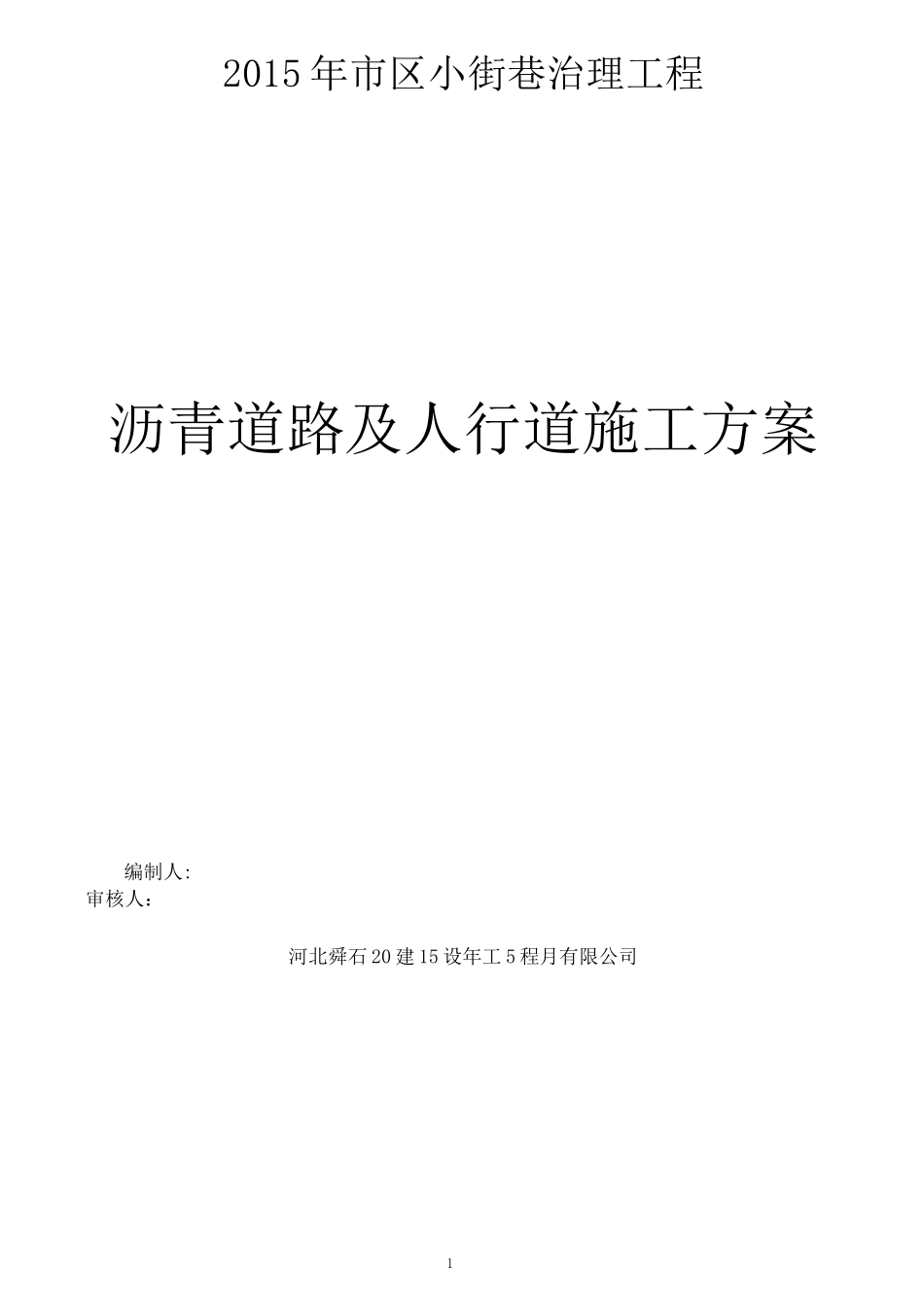 沥青道路及人行道施工方案_第1页