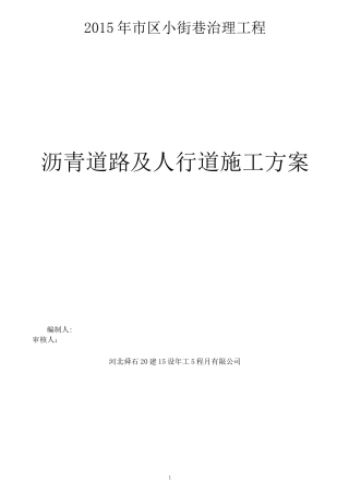 沥青道路及人行道施工方案