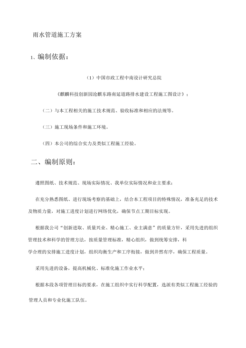 雨水管道施工方案(精)_第1页