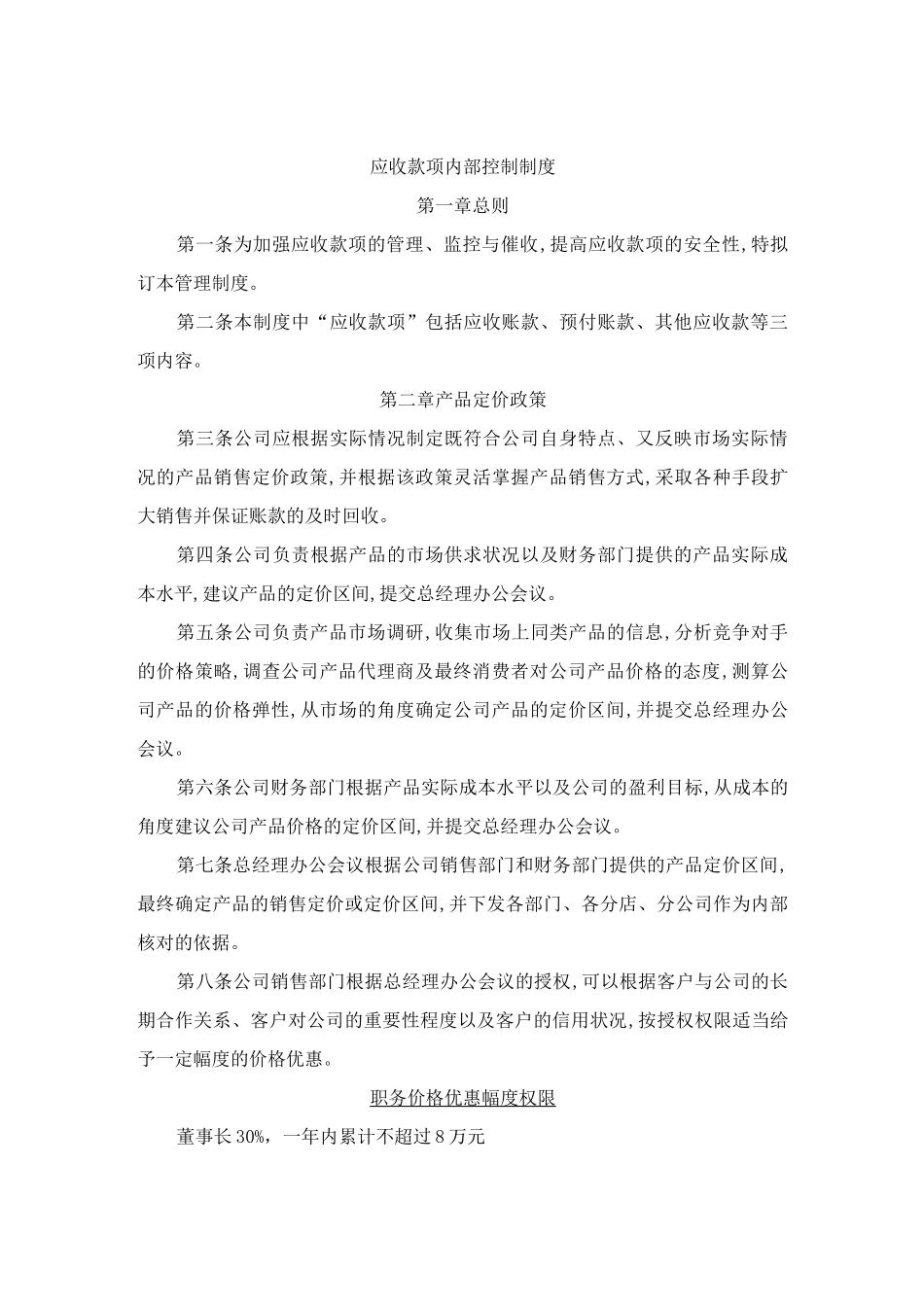 应收账款内部控制制度(参考Word)_第1页