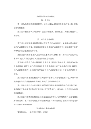 应收账款内部控制制度(参考Word)
