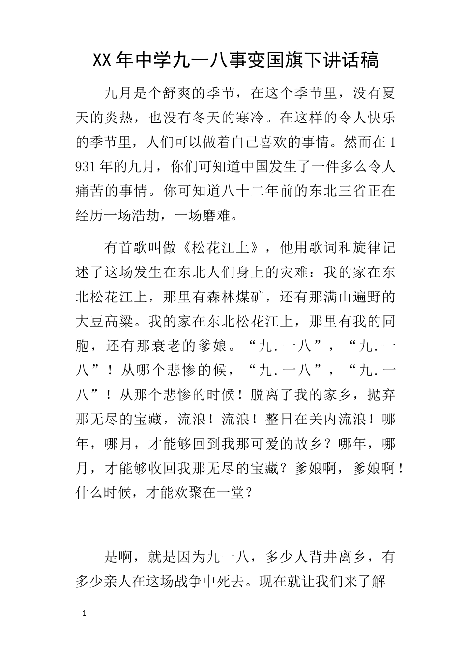某年中学九一八事变国旗下讲话稿_第1页