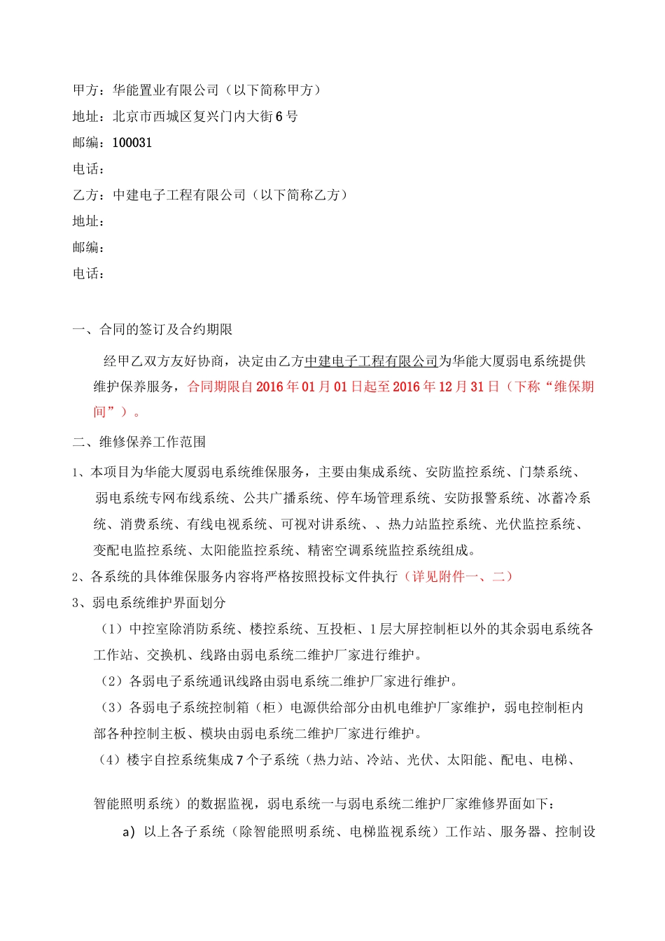 华能大厦弱电系统维保合同_第2页