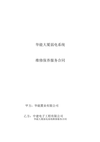 华能大厦弱电系统维保合同