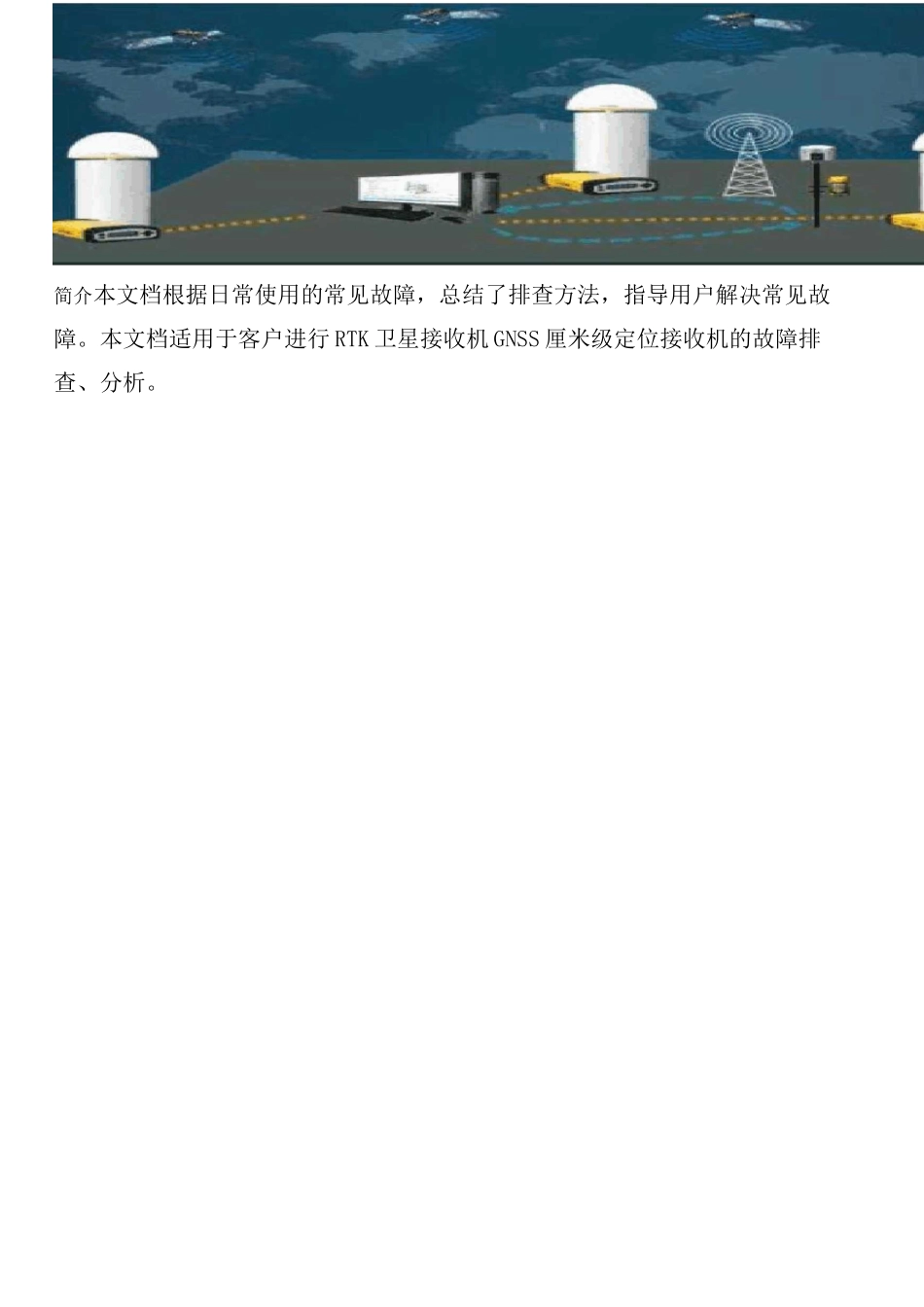 RTK卫星接收机GNSS故障排查手册_第2页