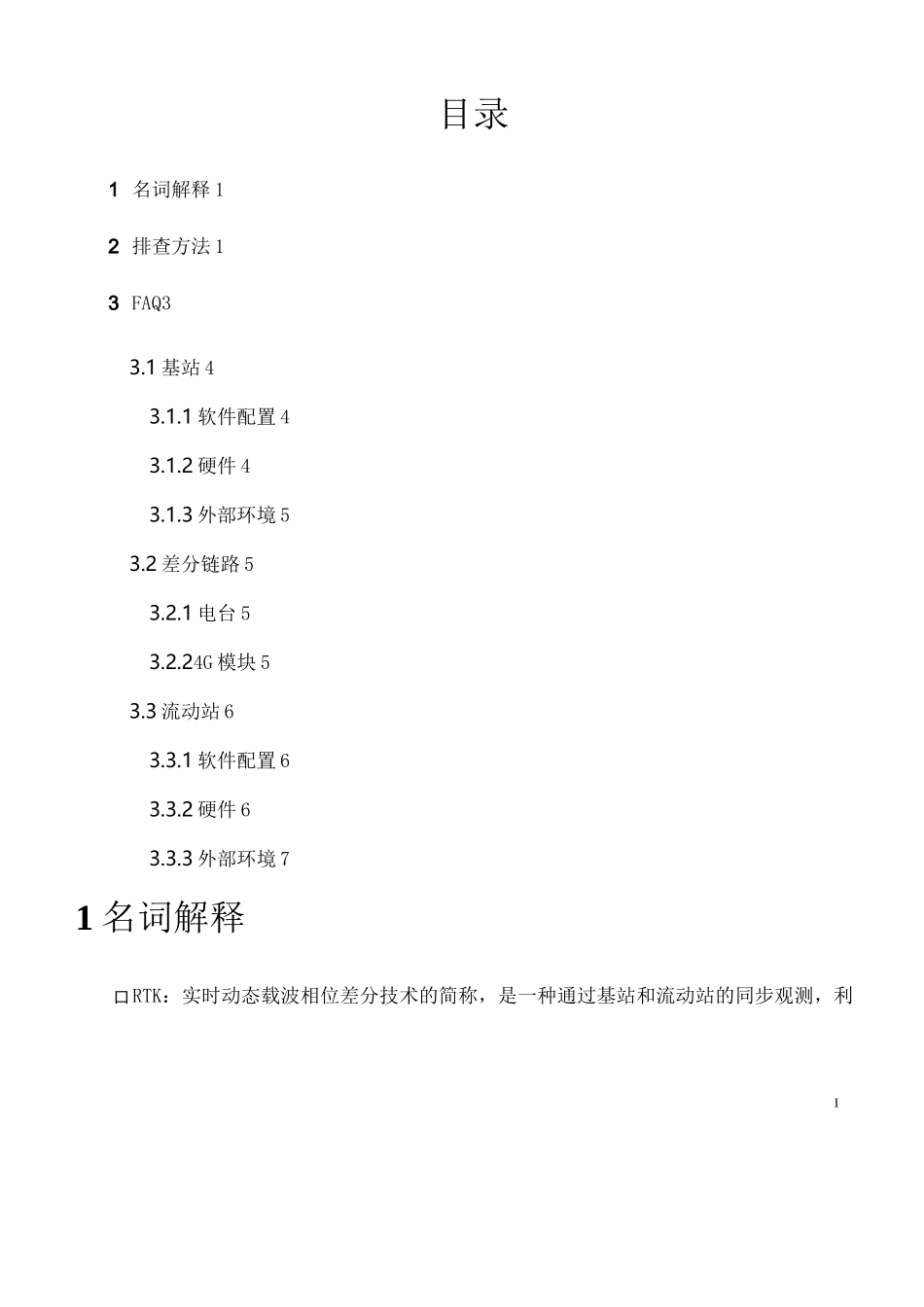 RTK卫星接收机GNSS故障排查手册_第3页