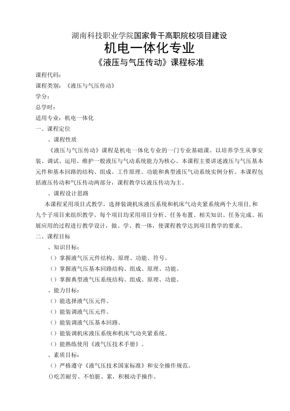 《液压与气压传动》课程标准_第1页