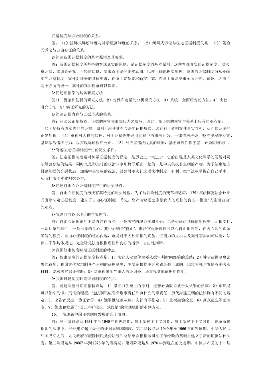 证据法简答题(很全面的)_第1页