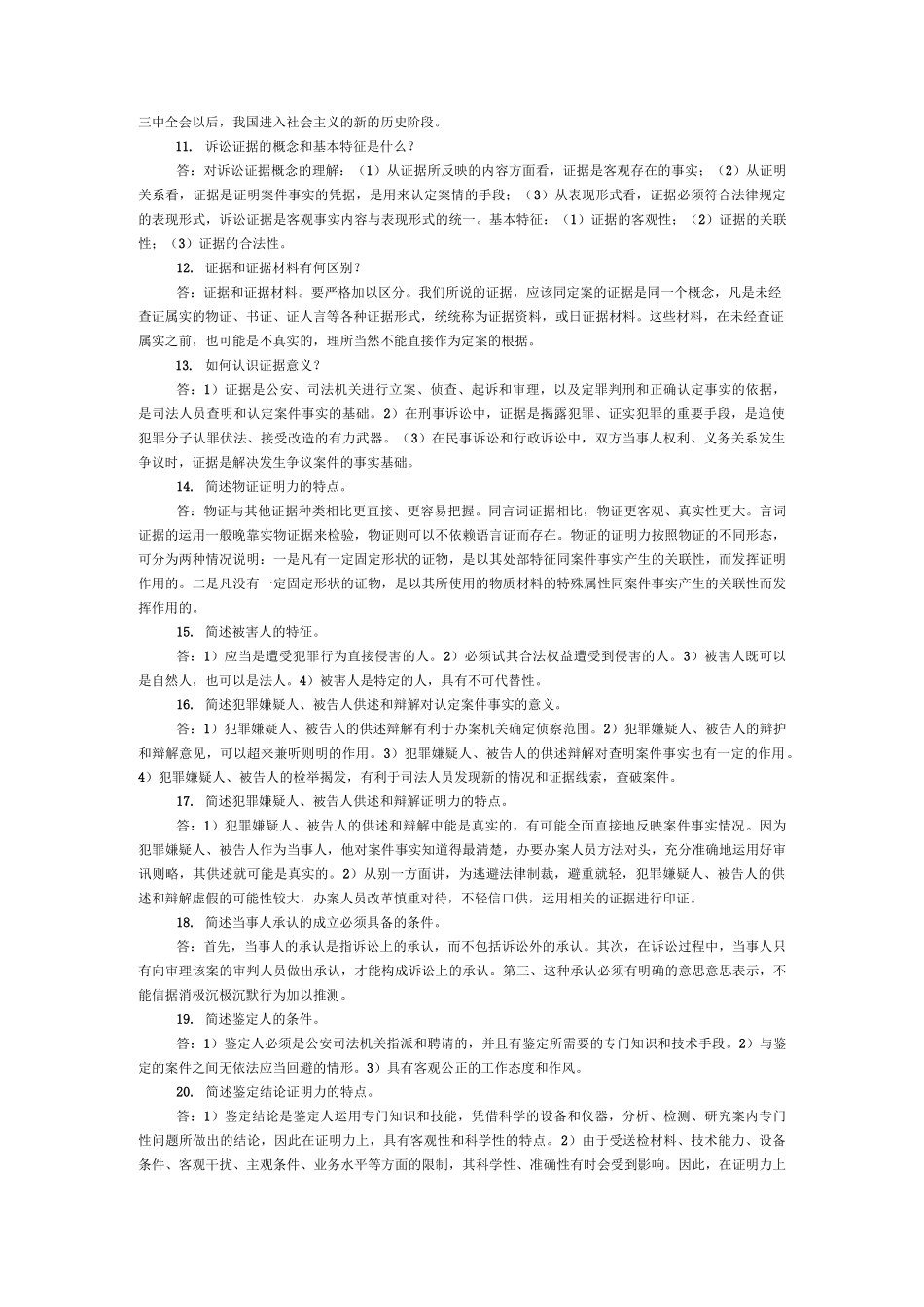 证据法简答题(很全面的)_第2页