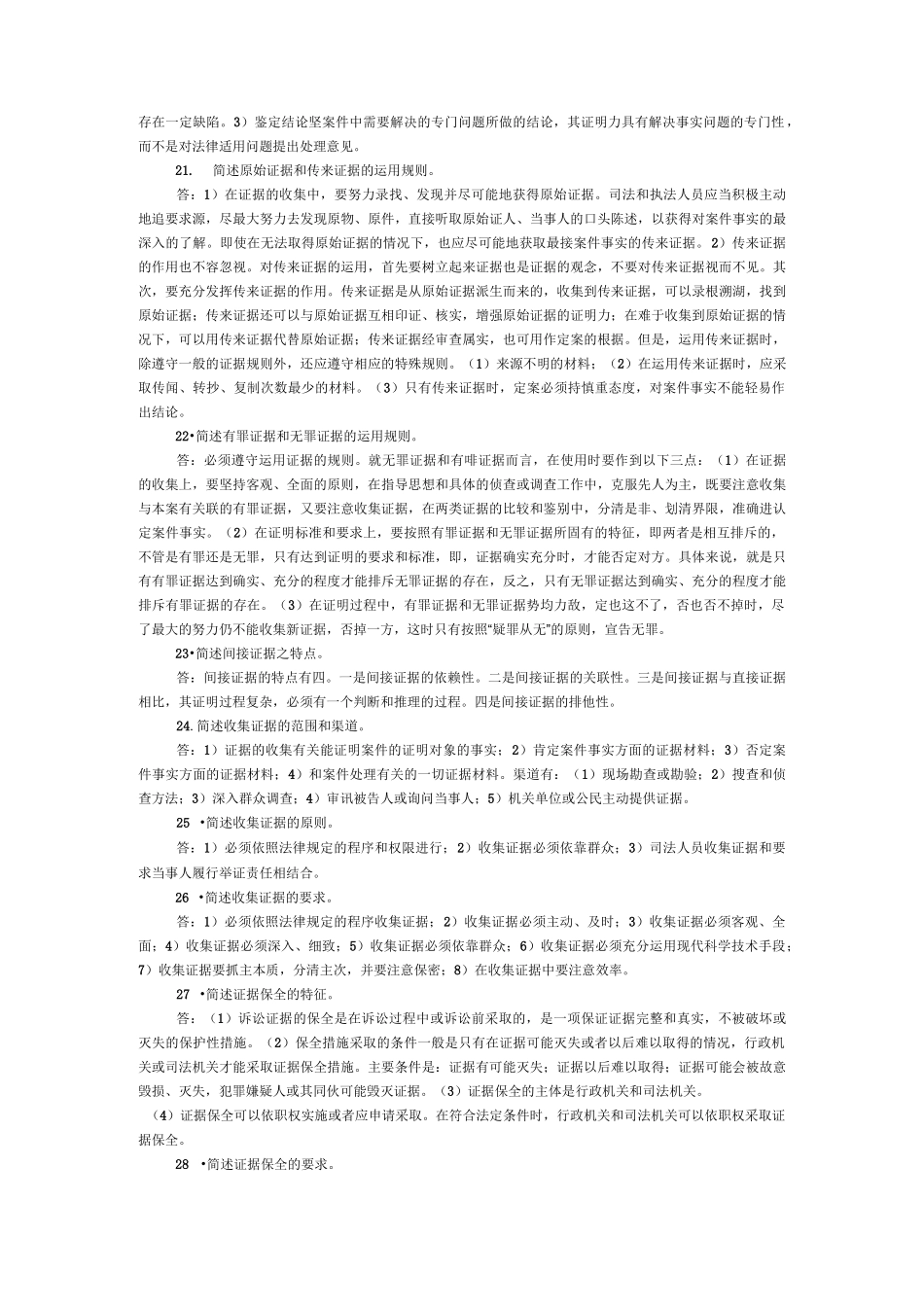 证据法简答题(很全面的)_第3页