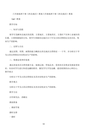 八年级地理下册 《西北地区》教案