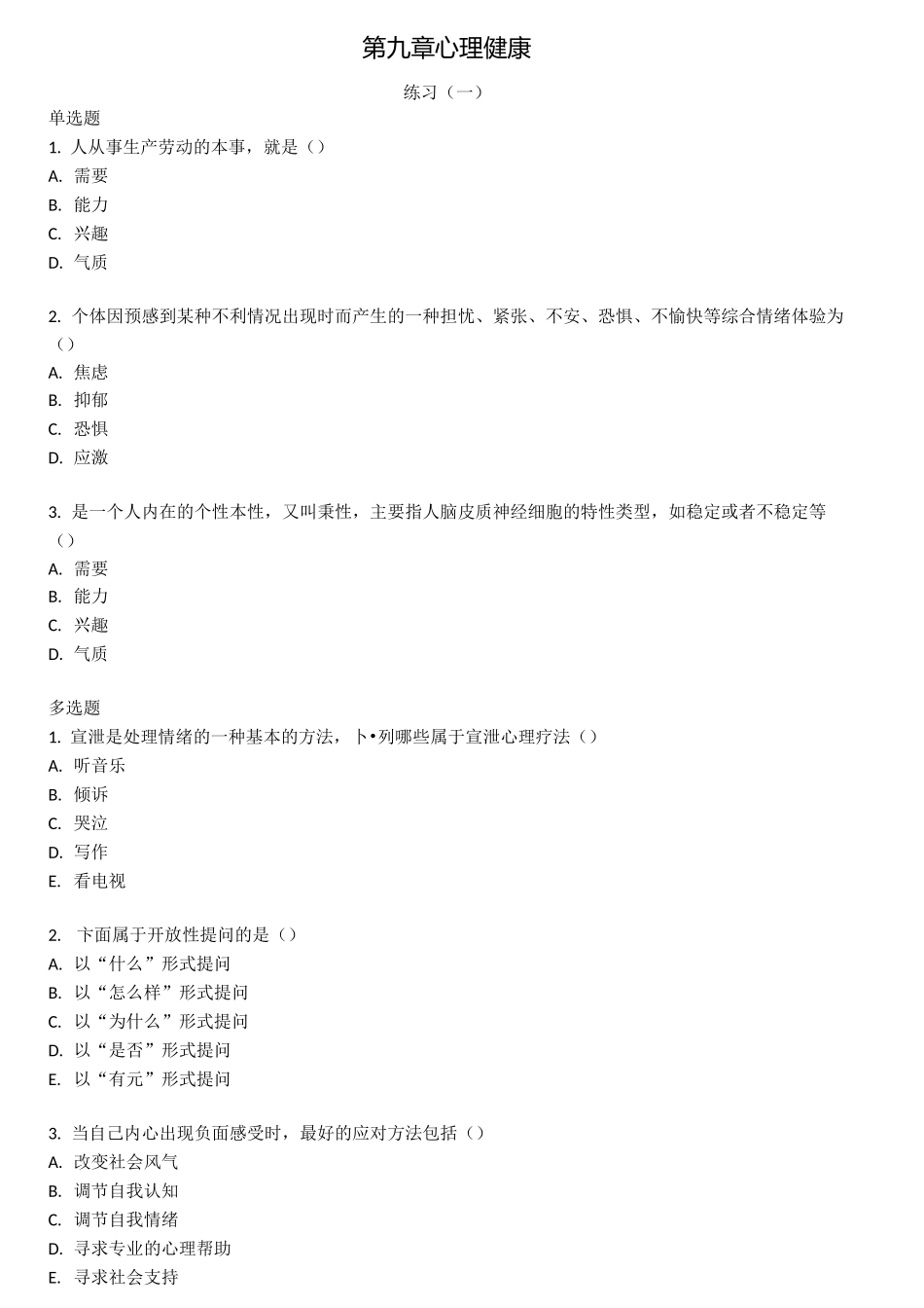 健康管理师三级基础知识习题带答案 第九章 心理健康_第1页