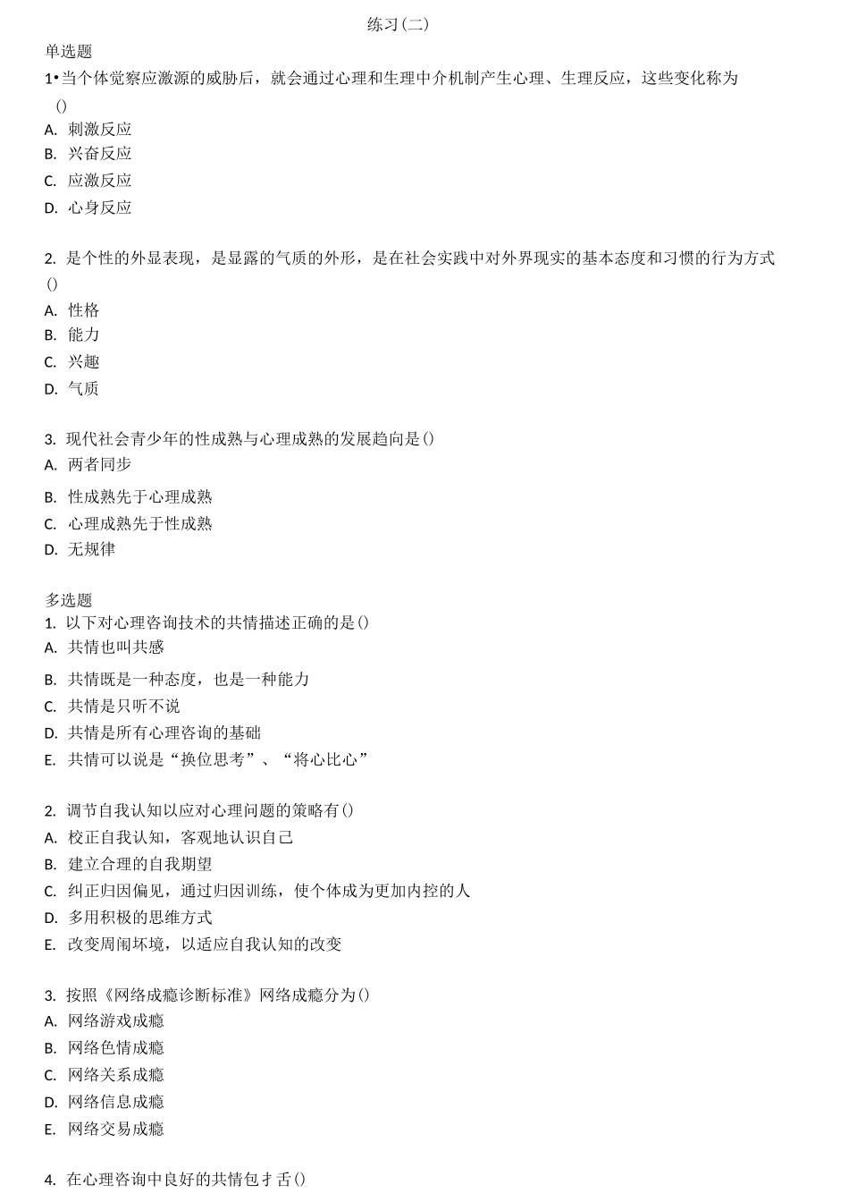 健康管理师三级基础知识习题带答案 第九章 心理健康_第2页