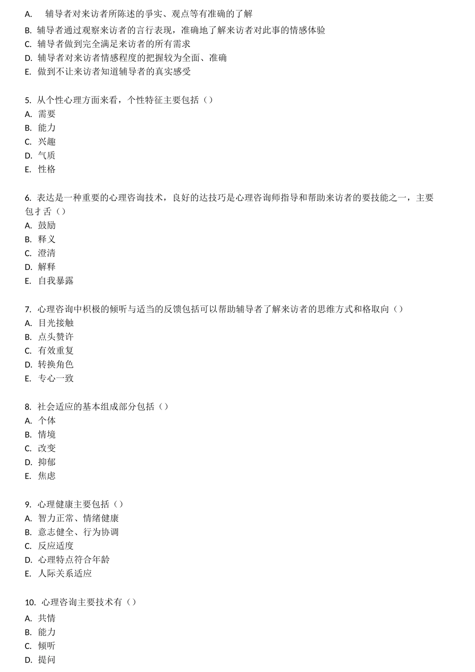 健康管理师三级基础知识习题带答案 第九章 心理健康_第3页