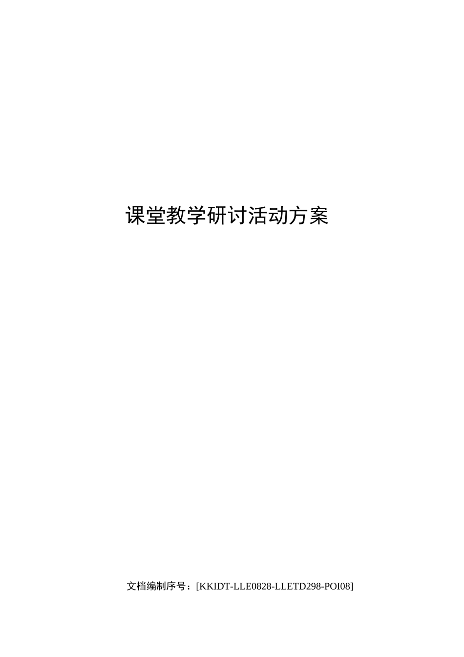 课堂教学研讨活动方案_第1页