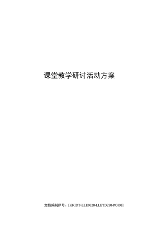 课堂教学研讨活动方案