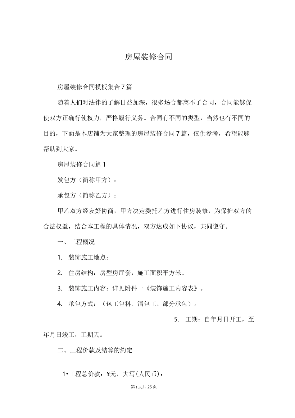 房屋装修合同模板_第1页