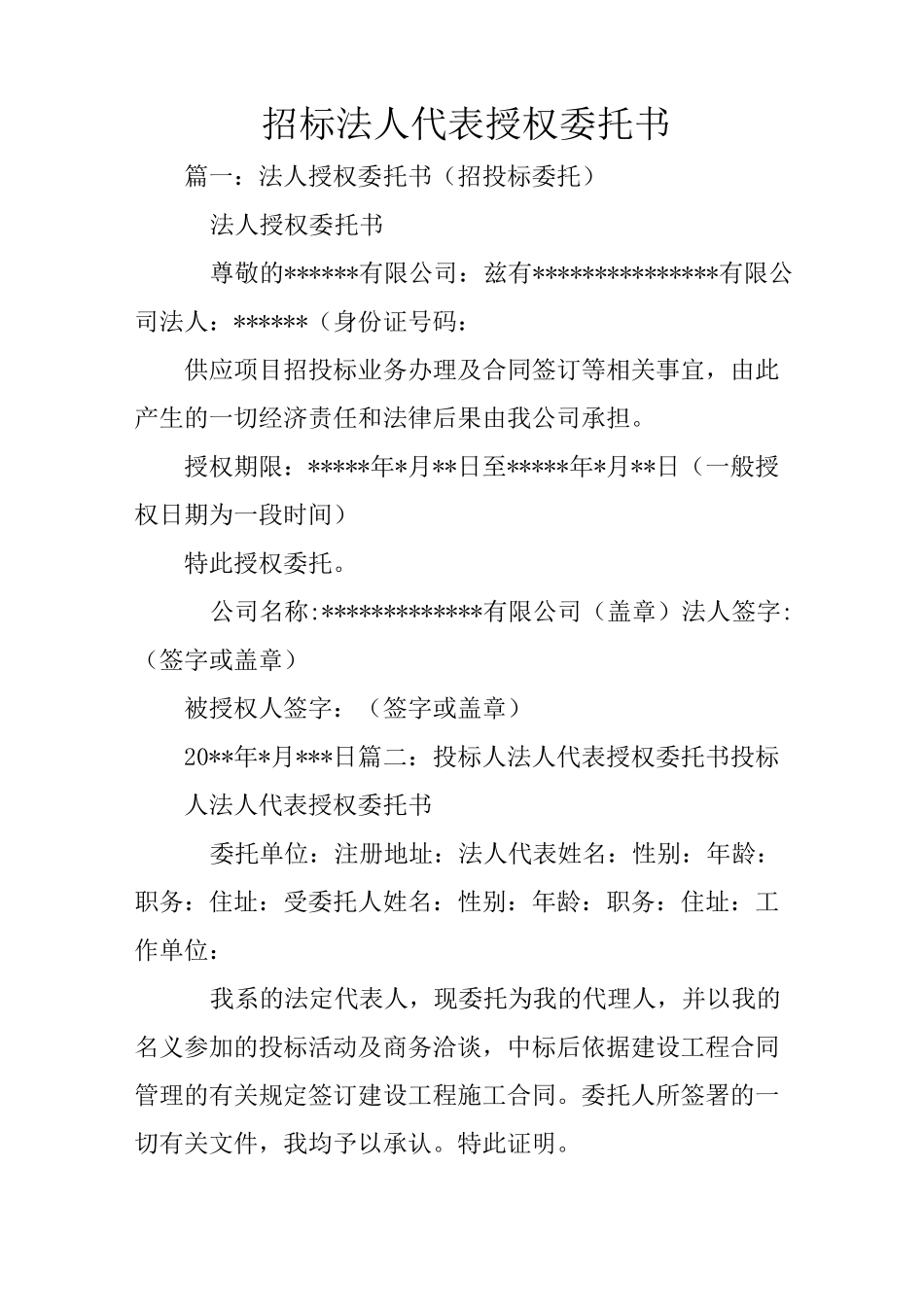 招标法人代表授权委托书_第1页