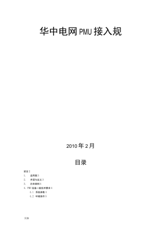 PMU接入规范标准[详]