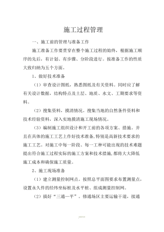 施工全过程管理