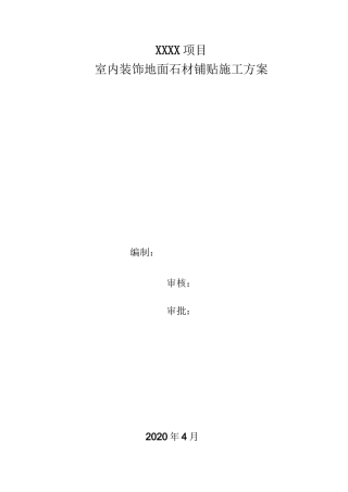 地面石材铺贴施工方案