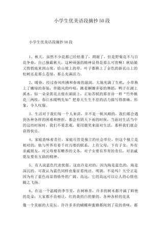小学生优美语段摘抄50段