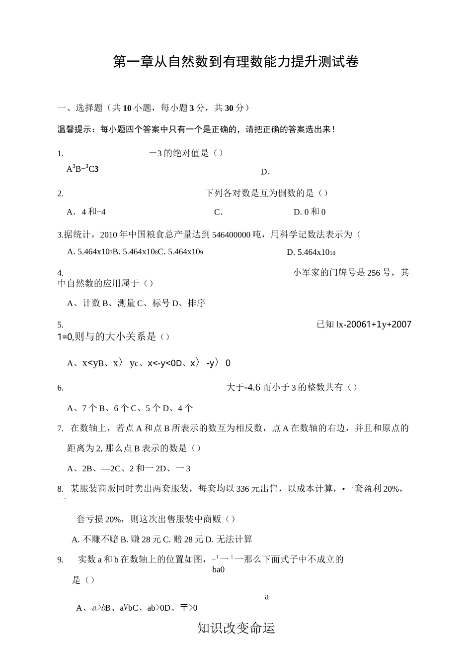 第一章 从自然数到有理数单元能力提升测试(含答案)_第1页