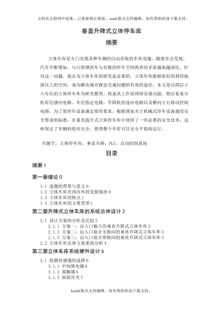 垂直升降式立体停车库设计