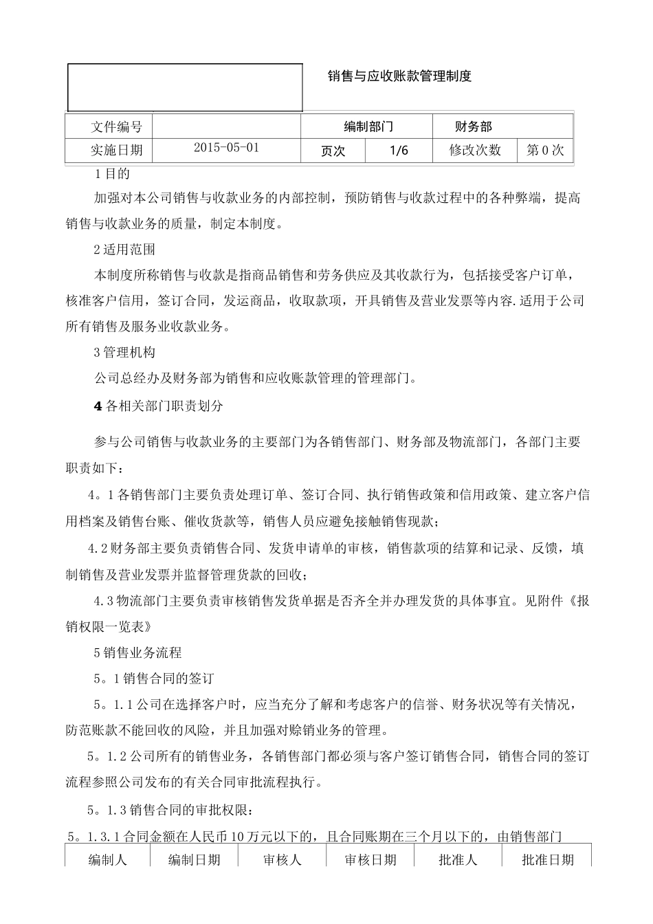销售及应收账款管理制度_第1页