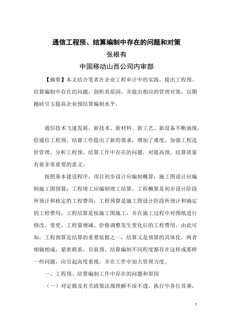 通信工程结算审计方法_第1页