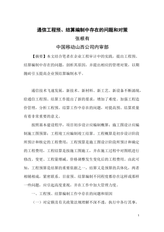 通信工程结算审计方法
