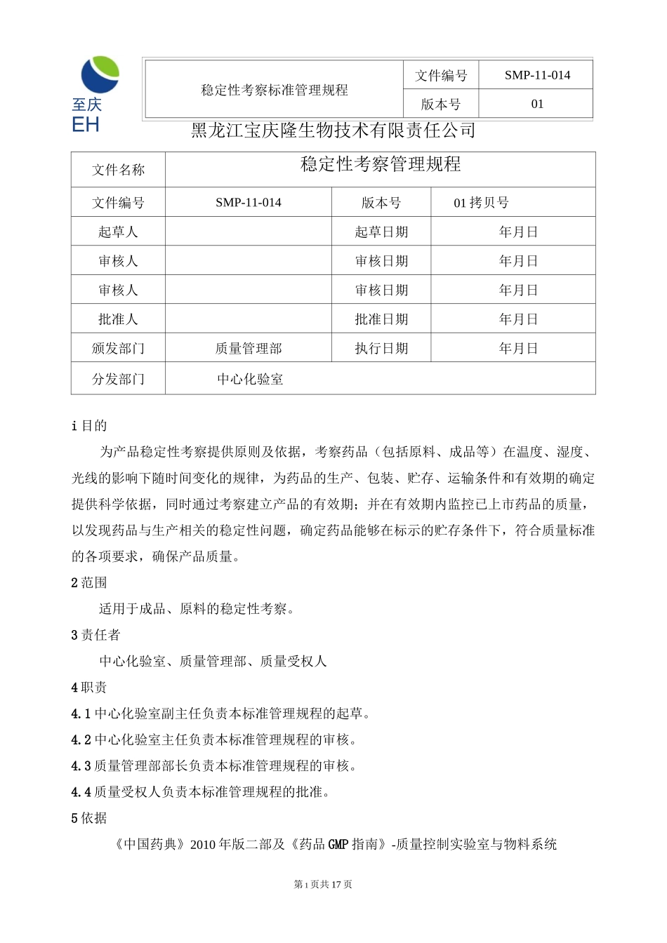 SMP-11-014-01  稳定性考察管理规程_第1页
