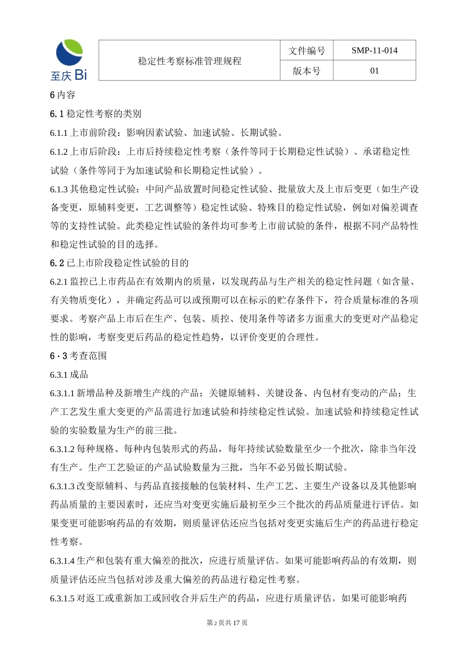 SMP-11-014-01  稳定性考察管理规程_第2页