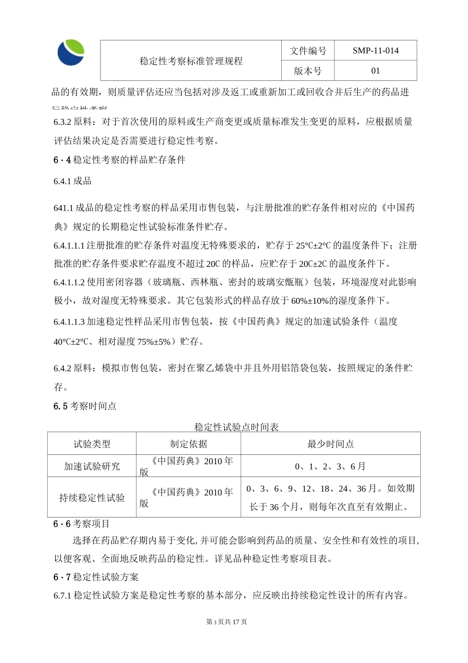 SMP-11-014-01  稳定性考察管理规程_第3页