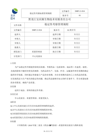 SMP-11-014-01  稳定性考察管理规程